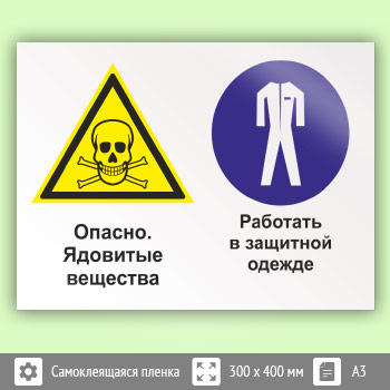 Знак «Опасно - ядовитые вещества. Работать в защитной одежде», КЗ-42